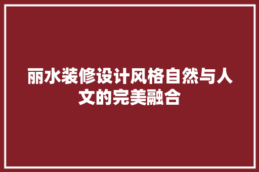 丽水装修设计风格自然与人文的完美融合