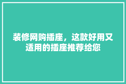 装修网购插座，这款好用又适用的插座推荐给您