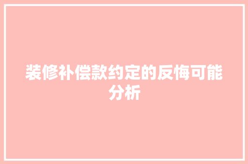 装修补偿款约定的反悔可能分析