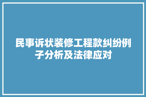 民事诉状装修工程款纠纷例子分析及法律应对  第1张