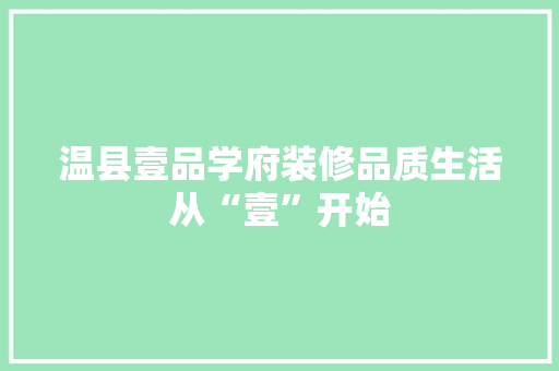 温县壹品学府装修品质生活从“壹”开始