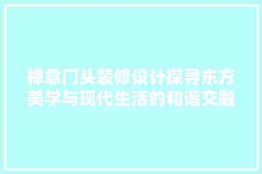 禅意门头装修设计探寻东方美学与现代生活的和谐交融  第1张