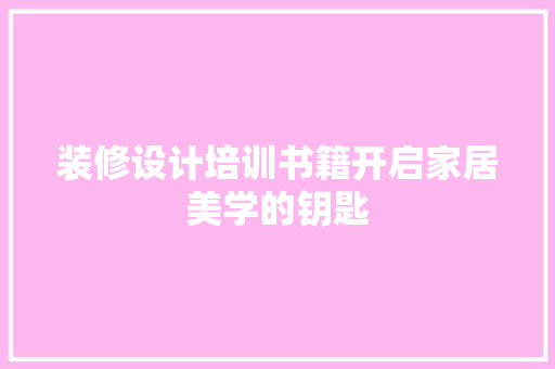装修设计培训书籍开启家居美学的钥匙