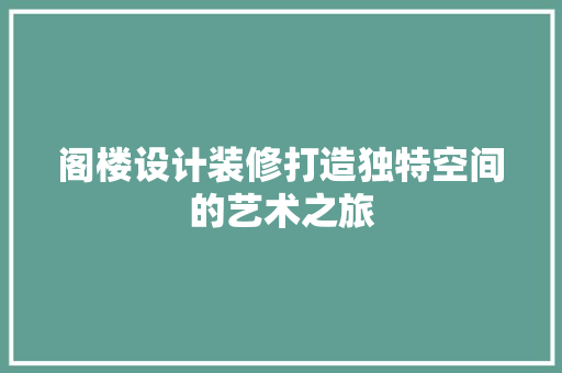 阁楼设计装修打造独特空间的艺术之旅