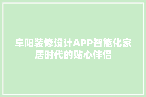 阜阳装修设计APP智能化家居时代的贴心伴侣