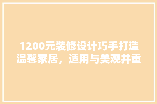 1200元装修设计巧手打造温馨家居，适用与美观并重