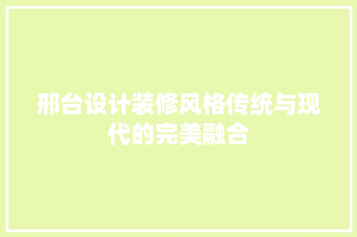 邢台设计装修风格传统与现代的完美融合