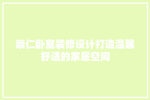 崇仁卧室装修设计打造温馨舒适的家居空间 第1张 崇仁卧室装修设计打造温馨舒适的家居空间 第1张