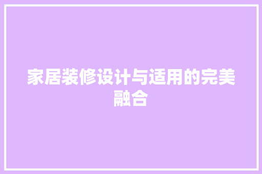 家居装修设计与适用的完美融合