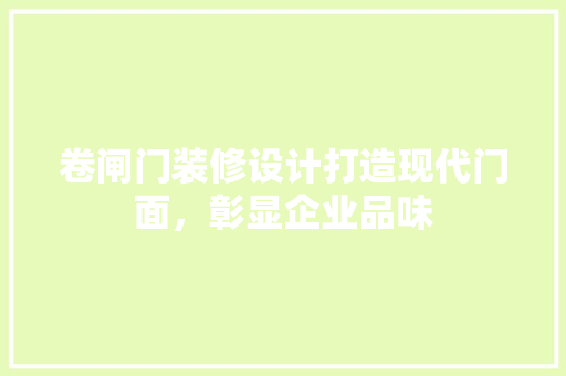 卷闸门装修设计打造现代门面，彰显企业品味