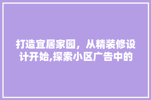 打造宜居家园，从精装修设计开始,探索小区广告中的装修艺术