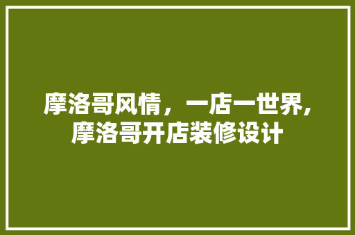 摩洛哥风情，一店一世界,摩洛哥开店装修设计