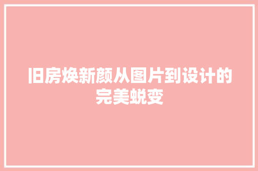 旧房焕新颜从图片到设计的完美蜕变
