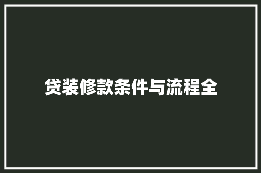 贷装修款条件与流程全