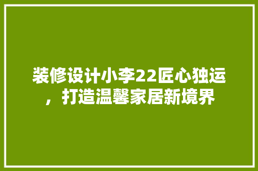装修设计小李22匠心独运，打造温馨家居新境界