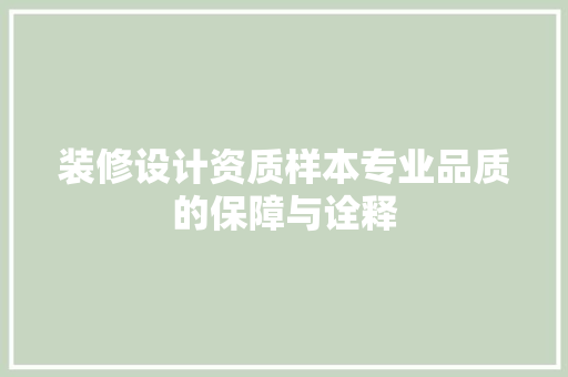装修设计资质样本专业品质的保障与诠释