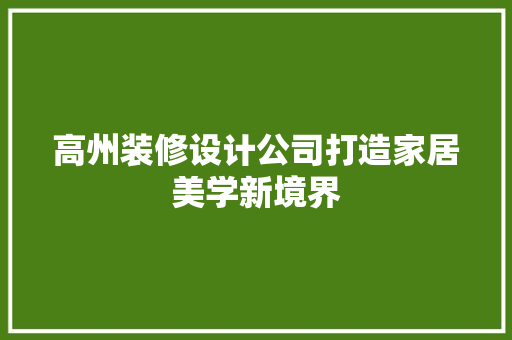 高州装修设计公司打造家居美学新境界