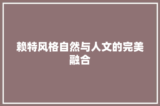 赖特风格自然与人文的完美融合  第1张