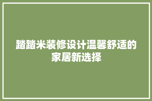 踏踏米装修设计温馨舒适的家居新选择 第1张 踏踏米装修设计温馨舒适的家居新选择 第1张