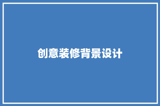 创意装修背景设计