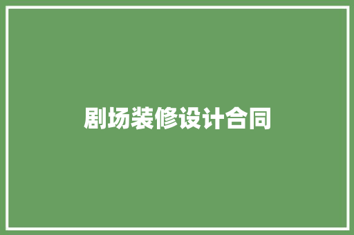 剧场装修设计合同