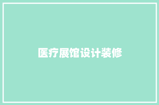 医疗展馆设计装修