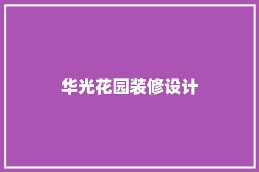 华光花园装修设计