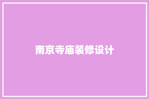 南京寺庙装修设计