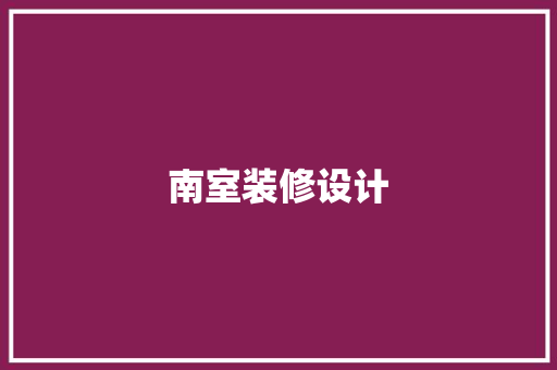 南室装修设计