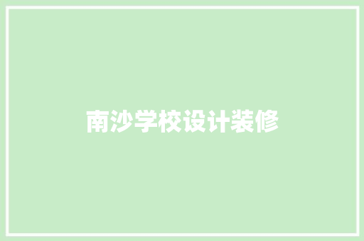 南沙学校设计装修