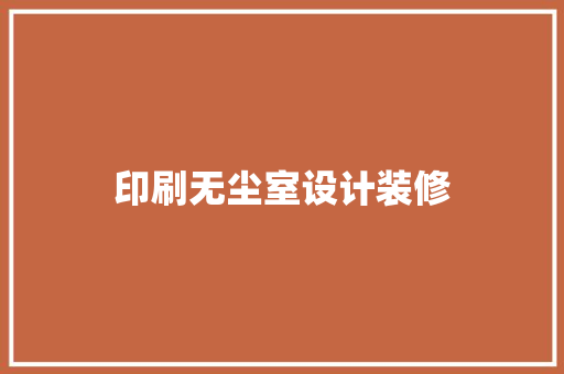 印刷无尘室设计装修