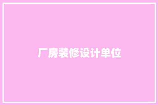 厂房装修设计单位