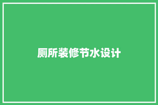 厕所装修节水设计