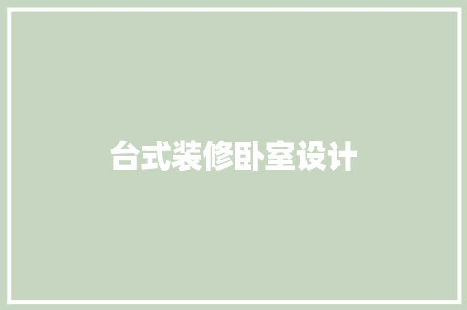 台式装修卧室设计