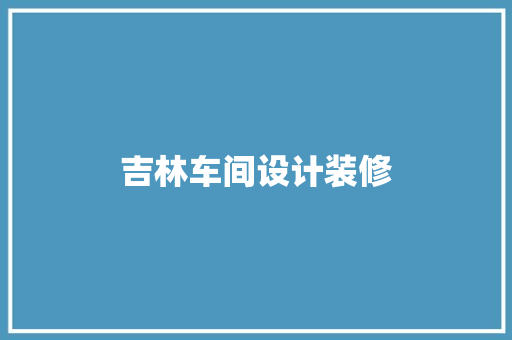 吉林车间设计装修