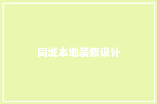 同城本地装修设计