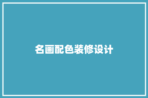 名画配色装修设计