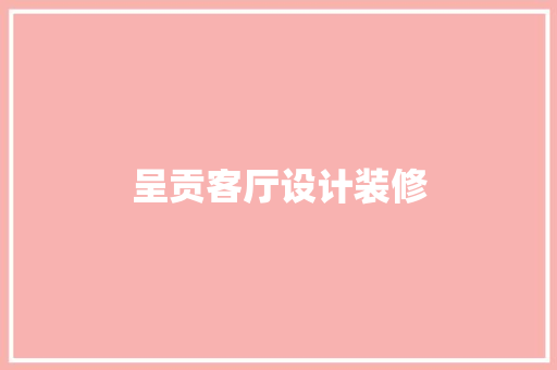 呈贡客厅设计装修 第1张 呈贡客厅设计装修 第1张
