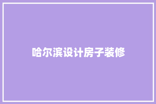哈尔滨设计房子装修
