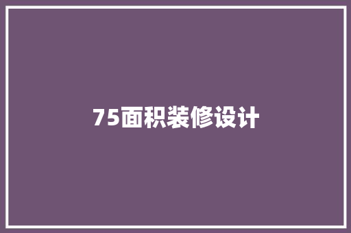 75面积装修设计