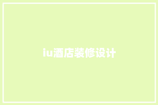 iu酒店装修设计