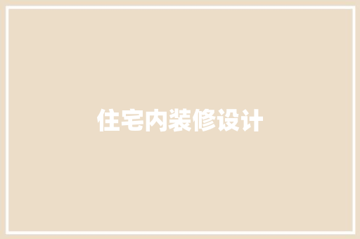 住宅内装修设计