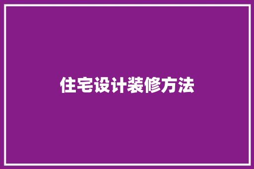 住宅设计装修方法