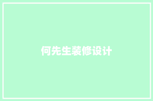 何先生装修设计