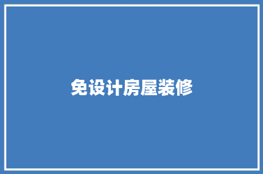 免设计房屋装修