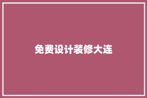 免费设计装修大连