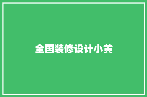 全国装修设计小黄