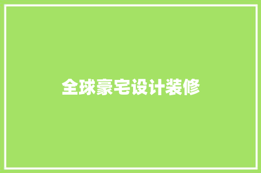 全球豪宅设计装修