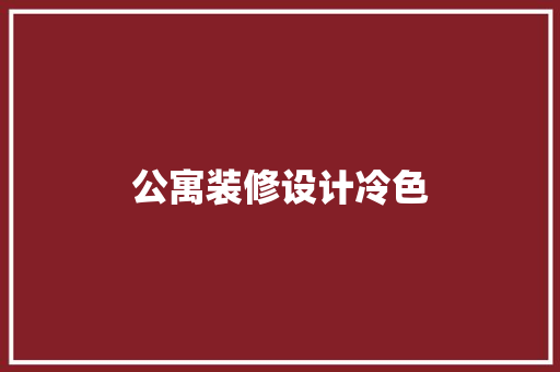 公寓装修设计冷色