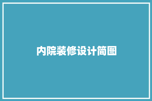 内院装修设计简图